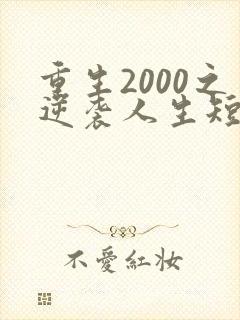 重生2000之逆袭人生短剧