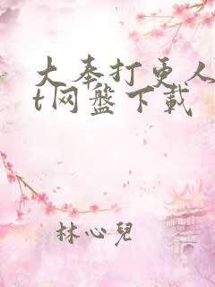 大奉打更人txt网盘下载