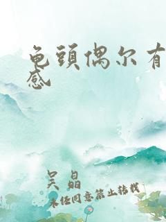 龟头偶尔有灼烧感