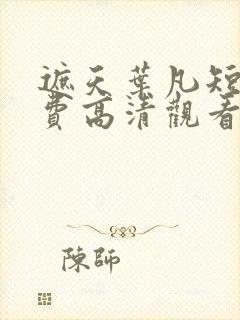 遮天叶凡短剧免费高清观看