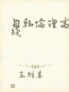 日韩伦理高清在线