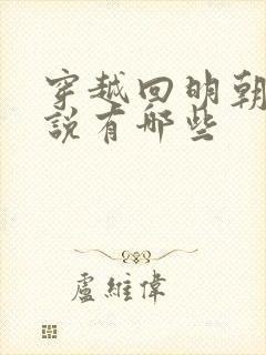 穿越回明朝的小说有哪些