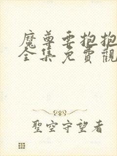 魔尊要抱抱漫画全集免费观看下拉式