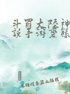 斗罗大陆神界传说手游变态