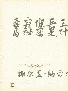 毒宠佣兵王妃孤岛秘密是什么