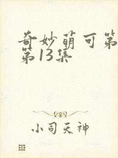 奇妙萌可第六季第13集