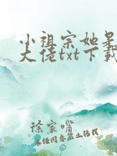 小祖宗她是全能大佬txt下载
