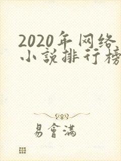 2020年网络小说排行榜前十名完结
