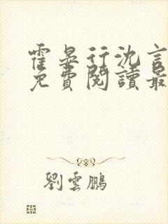 霍晏行沈言全文免费阅读最新章节