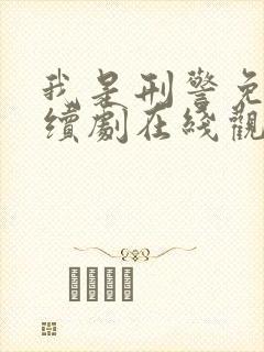 我是刑警免费连续剧在线观看