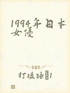 1994年日本女优
