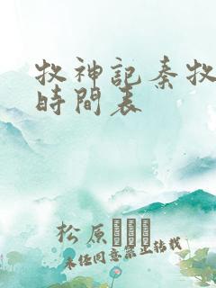 牧神记秦牧进阶时间表