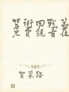 咒术回战第二季免费观看在线