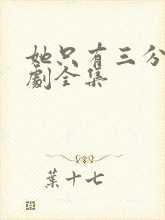 她只有三分乖短剧全集