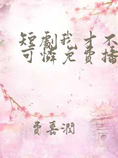 短剧我才不是小可怜免费播放全集