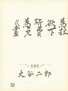 《为所欲为》漫画免费下拉式