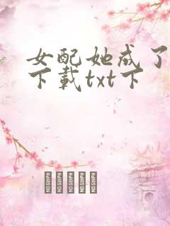 女配她成了大佬下载txt下