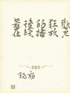 最后的狂欢电影在线播放免费观看