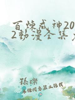 百炼成神2022动漫全集免费观看