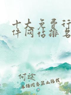 十大免费行情软件网站排名