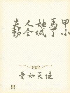 夫人她马甲又轰动全城了小说最新篇章