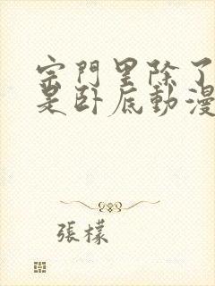 宗门里除了我都是卧底动漫在线观看免费