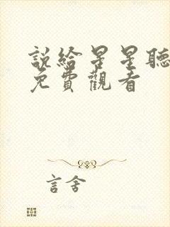 说给星星听短剧免费观看