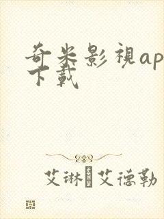 奇米影视app下载