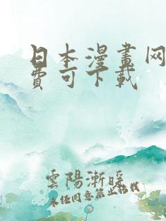 日本漫画网站免费可下载