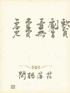 免费看剧软件全免费无会员