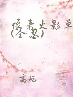 像素火影单机版(全忍)