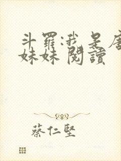 斗罗:我是唐三妹妹 阅读