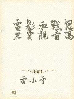 电影血战昆仑关免费观看高清