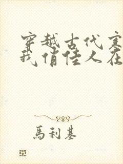 穿越古代寒风送我俏佳人在线观看