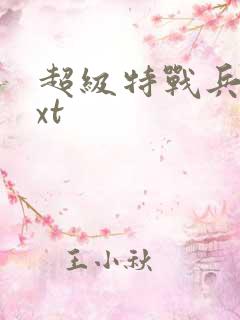 超级特战兵王txt