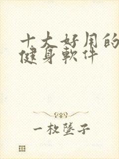 十大好用的免费健身软件