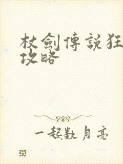 杖剑传说狂战士攻略