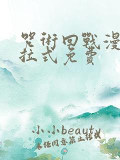 咒术回战漫画下拉式免费