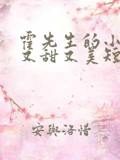 霍先生的小祖宗又甜又美短剧免费版