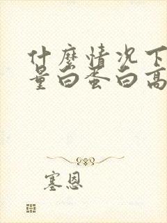 什么情况下尿微量白蛋白高