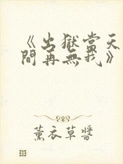 《出狱当天,世间再无我》