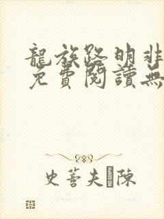龙族路明非小说免费阅读无弹窗
