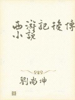 西游记后传同人小说