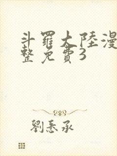 斗罗大陆漫画完整免费3