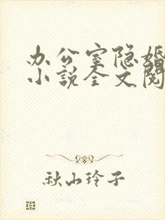 办公室隐婚轻黯小说全文阅