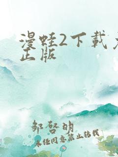 漫蛙2下载免费正版