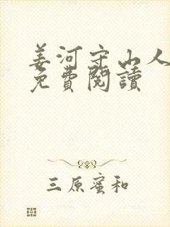 姜河守山人全文免费阅读