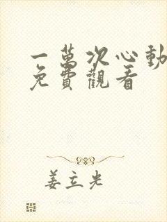 一万次心动短剧免费观看