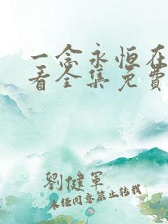 一念永恒在线观看全集免费播放星辰