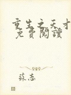 重生之天才神棍 免费阅读